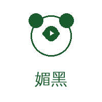 媚黑